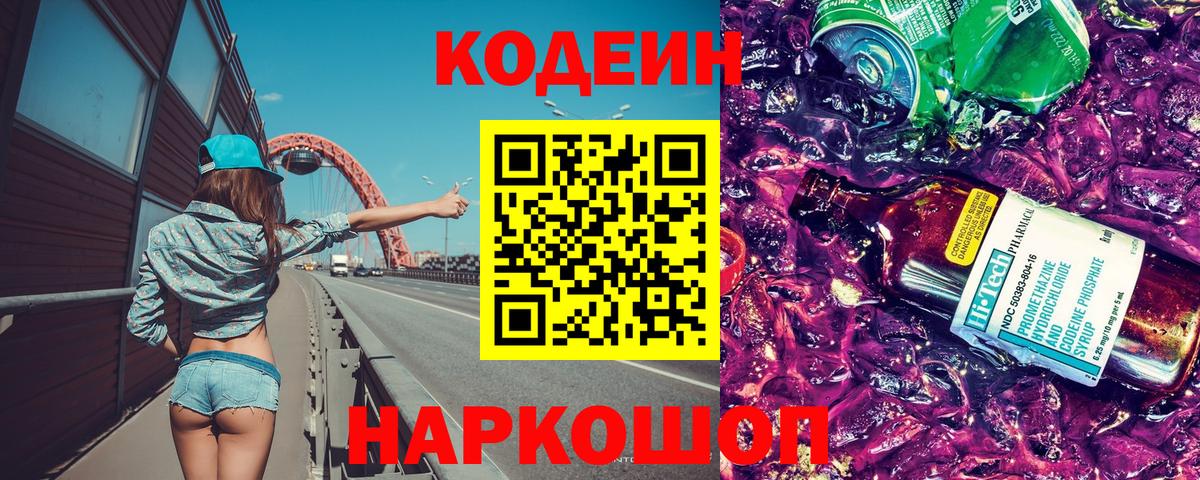 Кодеиновый сироп Lean Purple Drank Люберцы